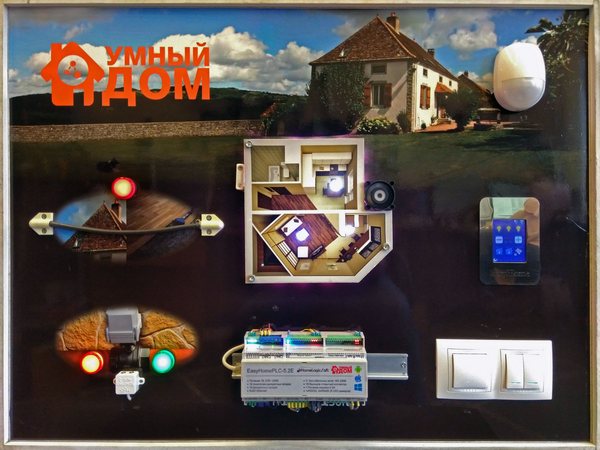 Демонстрационный стенд системы Умный Дом EasyHome