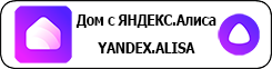 Интерфейс умного дома Яндекс Алиса работает с EasyHome