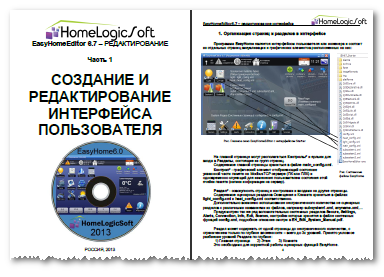 Инструкции по настройке дизайна интерфейса пользователя системы умный дом EasyHome