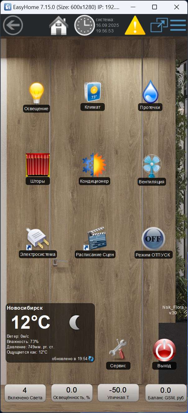 Умный дом в квартире ФЛОРА Умный дом в квартире ФЛОРА