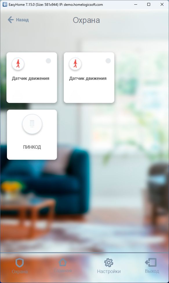 Интерфейс GUI умного дома по системе ОХРАНЫ Интерфейс GUI умного дома по системе ОХРАНЫ