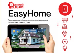 Презентация системы УмныйДом EasyHome 2019 год